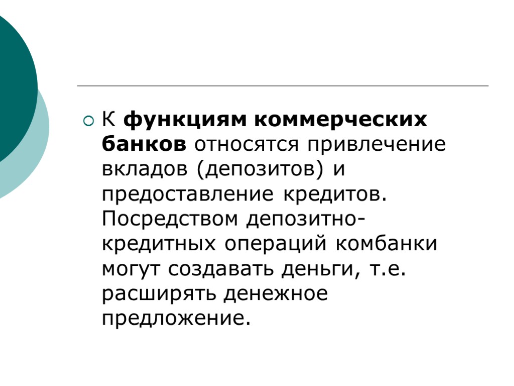 К функциям коммерческих банков относятся привлечение вкладов (депозитов) и предоставление кредитов. Посредством депозитно-кредитных операций